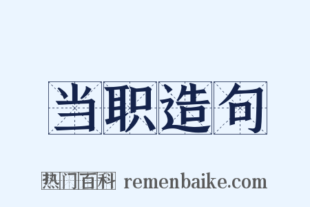 当职造句是什么意思的图片